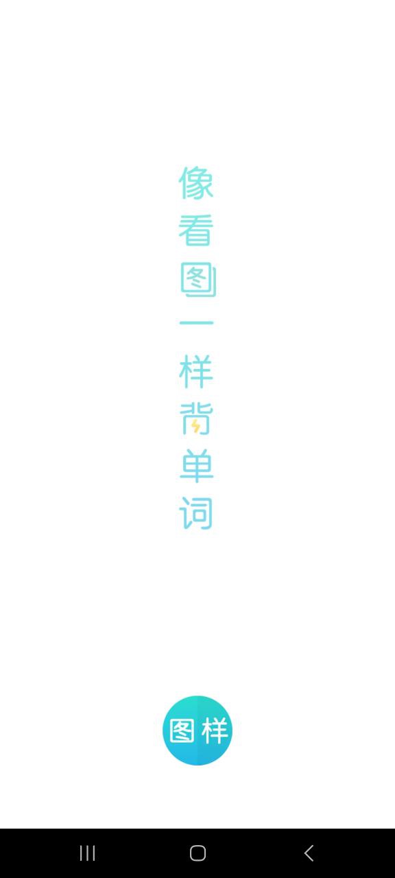 图样单词极速版app下载