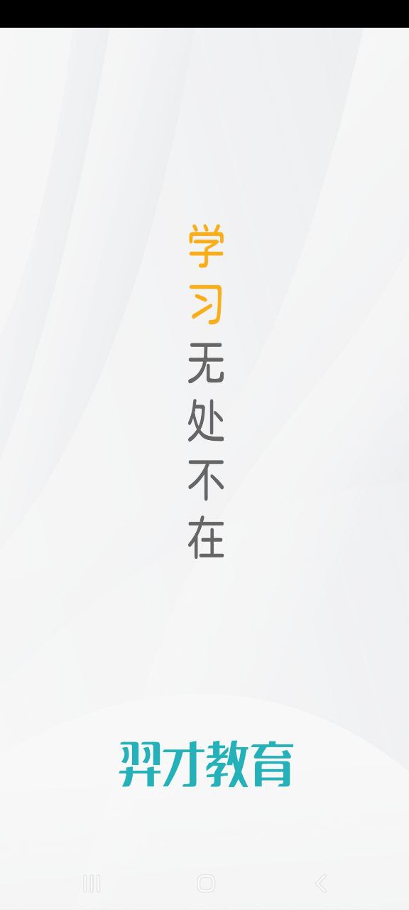 下载羿才教育app移动版