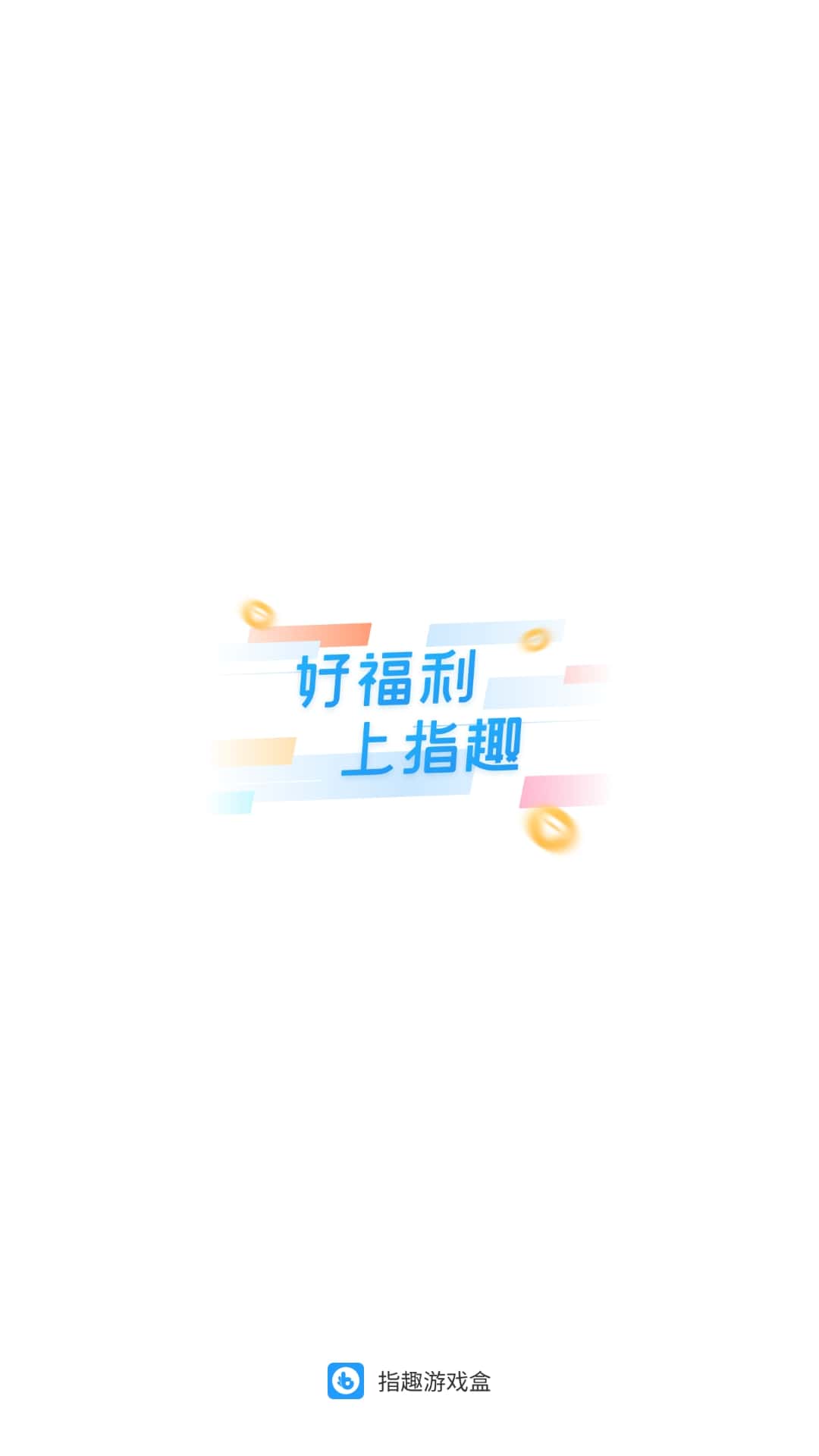 指趣游戏盒手机版下载