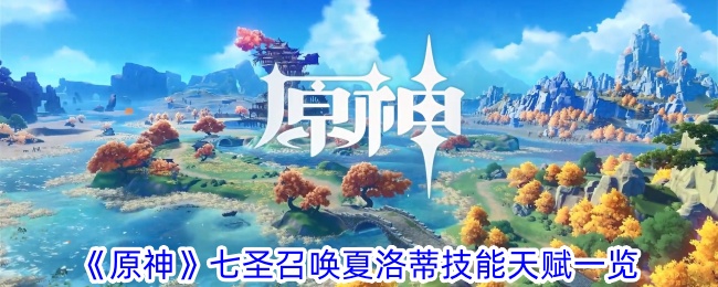 「原神夏洛蒂技能天赋详解，七圣召唤技能全解析」