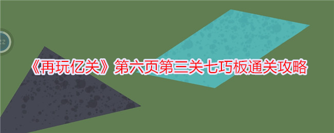 亿关第六页第三关七巧板通关攻略再玩