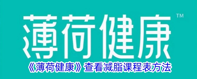 如何查看薄荷健康的减脂课程表？