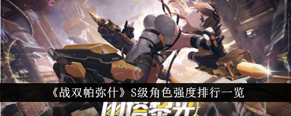 战双帕弥什角色强度排名