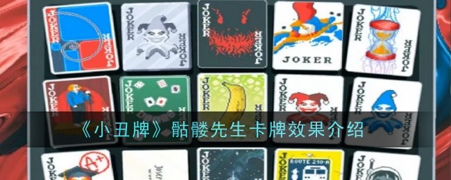 小丑牌骷髅先生卡牌技能详解