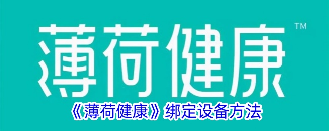 如何绑定薄荷健康设备？