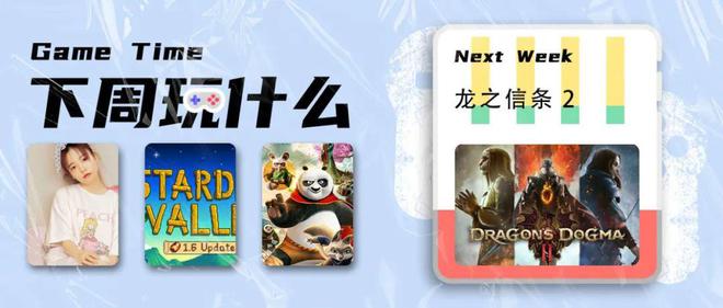下周推荐游玩：星露谷物语6版本更新和龙之信条2浪人崛起发售