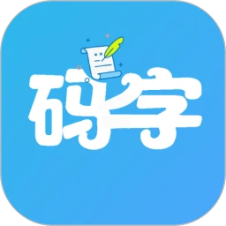 码字大师app安装下载