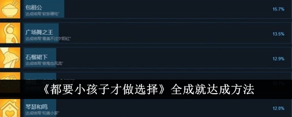 如何达成所有成就并完成所有选择的方法，无需小孩子。