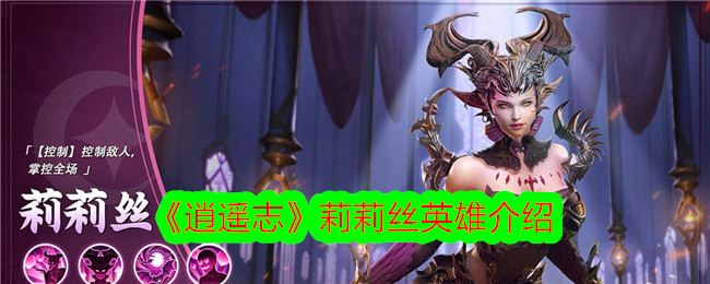 英雄介绍：逍遥志莉莉丝