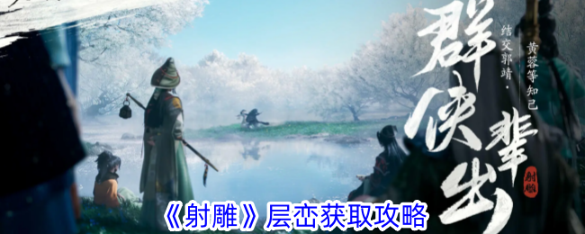 射雕英雄传：层峦探秘攻略