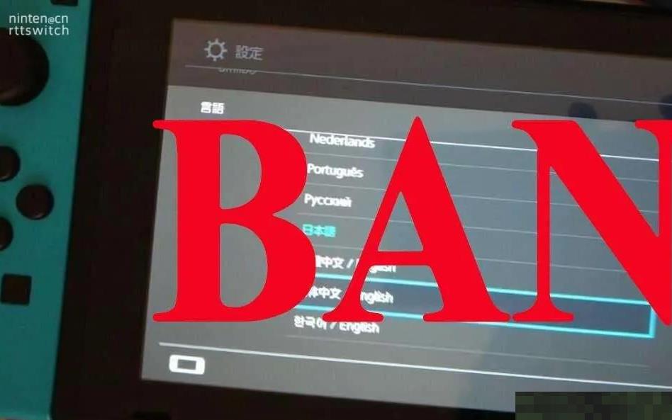 买游戏又难了！港服switch账号突现大规模ban号