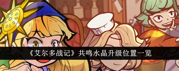 艾尔多战记共鸣水晶升级位置指南