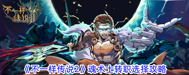 传说魂术士转职选择指南