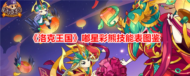 洛克王国嘟星彩熊技能图鉴