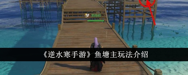 逆水寒手游：鲤鱼之主玩法详解