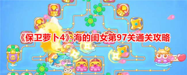 萝卜海闺女第97关通关攻略