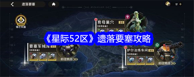 星际区遗落要塞攻略：如何通关