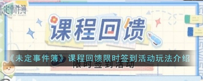 未定事件簿限时签到玩法攻略