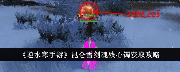 逆水寒手游：如何获得昆仑雪剑魂和残心镯