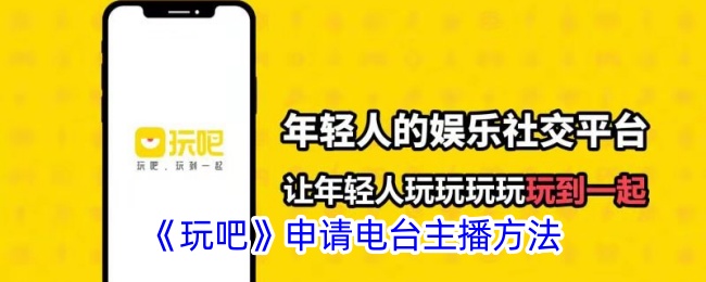 如何成为玩吧电台主播