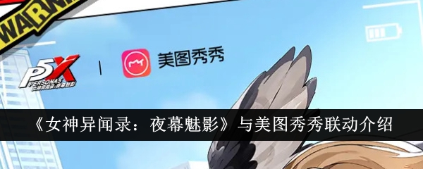 女神异闻录：夜幕魅影与美图秀秀联动攻略