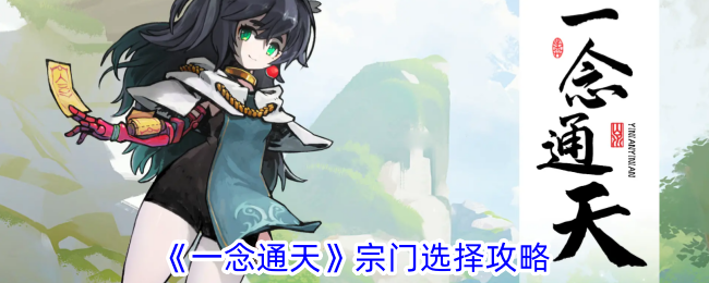 如何选择一念通天宗门？