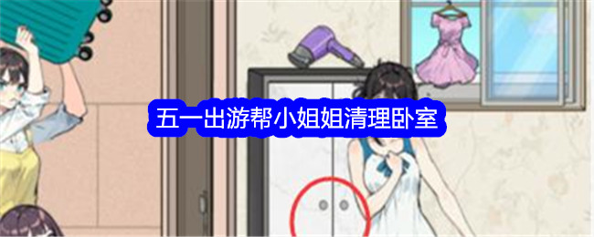 文字找茬大师五一出游帮小姐姐清理卧室通关攻略 -> 五一出游：文字找茬大师卧室通关攻略
