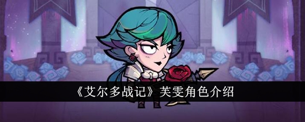 艾尔多战记芙雯人物简介