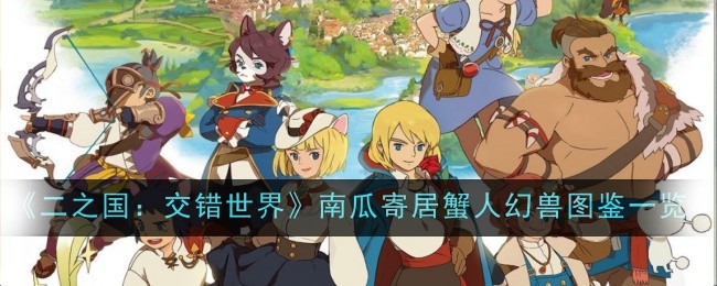 二之国：交错世界南瓜蟹幻兽图鉴