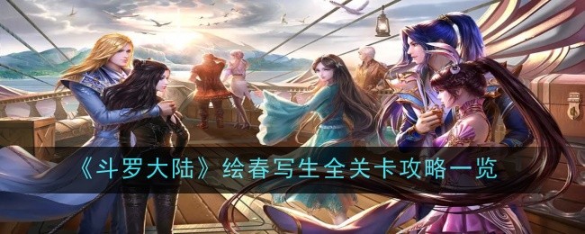 斗罗大陆绘春写生攻略大全