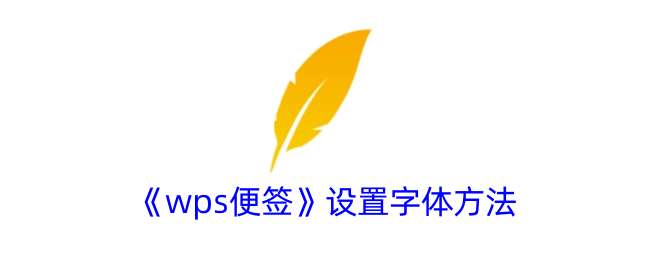 如何在WPS便签中设置字体