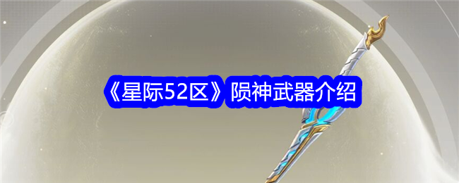 星际区陨神武器攻略