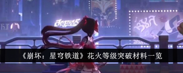 崩坏：星穹铁道花火等级提升材料列表