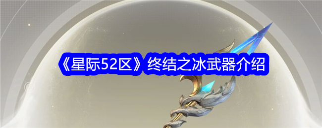 星际区终结之冰武器攻略