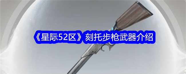 星际区刻托步枪武器特点解析