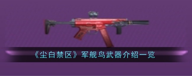 《尘白禁区》军舰鸟武器详解