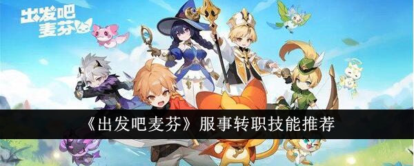 麦芬服事转职技能推荐攻略