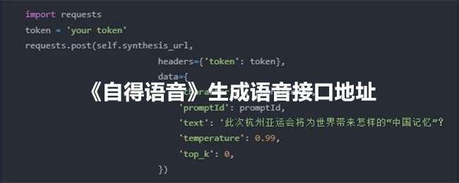 自得语音生成语音接口地址：如何获取？