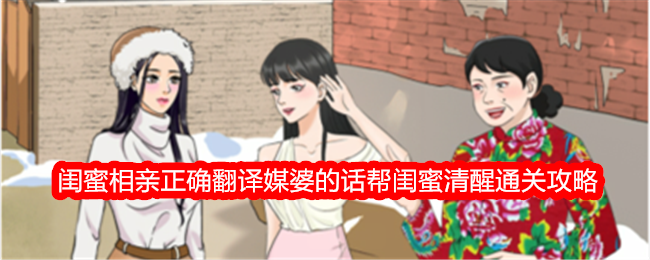 闺蜜相亲游戏：翻译媒婆的话，帮助闺蜜清醒通关攻略