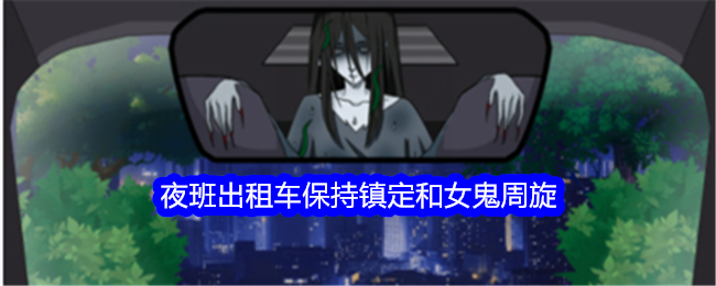 《整个活吧夜班出租车》女鬼周旋通关攻略：保持镇定，轻松过关！