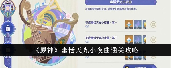 原神幽恬天光小夜曲攻略