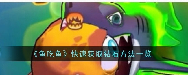 快速获取钻石的鱼吃鱼攻略