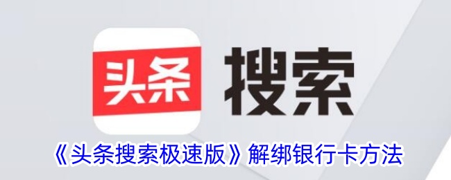 如何解绑头条搜索极速版中的银行卡？