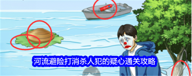 活吧河流避险通关攻略