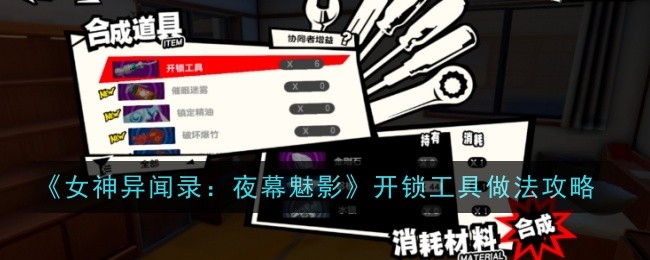 女神异闻录：夜幕魅影开锁工具制作指南