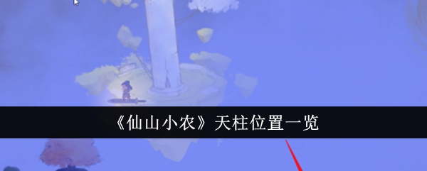 仙山小农 天柱 位置攻略