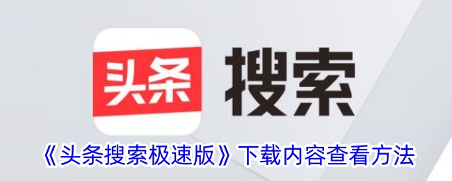 头条搜索极速版下载教程