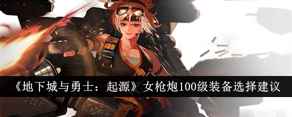 地下城与勇士：女枪手装备选择攻略