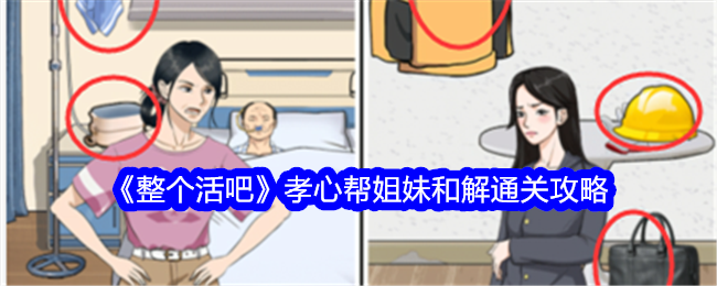 《整合活动》姐妹和解通关攻略
