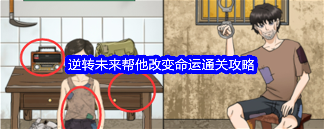 逆转命运通关攻略：整合所有章节，帮助你改变未来